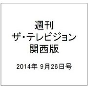 週刊 ザ・テレビジョン 関西版 2014年 9/26号 [雑誌]