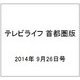 テレビライフ 首都圏版 2014年 9/26号 [雑誌]