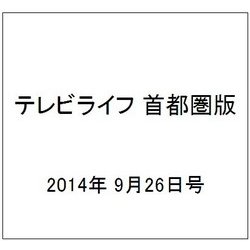 テレビライフ 首都圏版 2014年 9/26号 [雑誌]