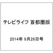 テレビライフ 首都圏版 2014年 9/26号 [雑誌]