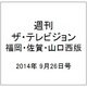 週刊 ザ・テレビジョン 福岡・佐賀・山口西版 2014年 9/26号 [雑誌]