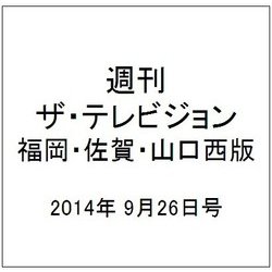 週刊 ザ・テレビジョン 福岡・佐賀・山口西版 2014年 9/26号 [雑誌]