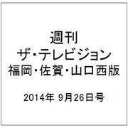 週刊 ザ・テレビジョン 福岡・佐賀・山口西版 2014年 9/26号 [雑誌]