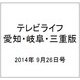 テレビライフ 愛知・岐阜・三重版 2014年 9/26号 [雑誌]