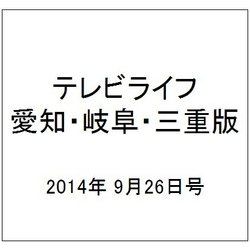 テレビライフ 愛知・岐阜・三重版 2014年 9/26号 [雑誌]