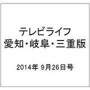 テレビライフ 愛知・岐阜・三重版 2014年 9/26号 [雑誌]
