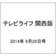 テレビライフ 関西版 2014年 9/26号 [雑誌]