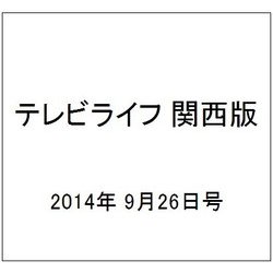 テレビライフ 関西版 2014年 9/26号 [雑誌]