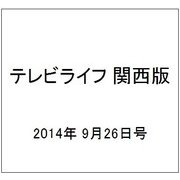 テレビライフ 関西版 2014年 9/26号 [雑誌]