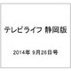 テレビライフ 静岡版 2014年 9/26号 [雑誌]