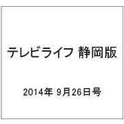 テレビライフ 静岡版 2014年 9/26号 [雑誌]