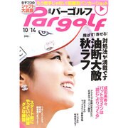 週刊 パーゴルフ 2014年 10/14号 [雑誌]