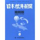 日本経済新聞縮刷版 2014年 08月号 [雑誌]