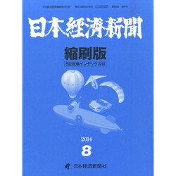 日本経済新聞縮刷版 2014年 08月号 [雑誌]