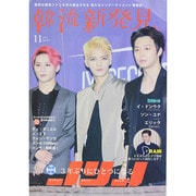 韓流新発見 2014年 11月号 [雑誌]
