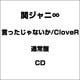 関ジャニ∞[エイト] 言ったじゃないか/CloveR [通常盤]