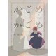 かごめかごめ [コミック]