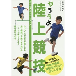 やろうよ陸上競技(こどもスポーツシリーズ) [単行本]