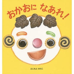 おかおになあれ! [絵本]