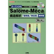 オープンCAE「Salome-Meca」構造解析―「固有値」「熱伝導」解析編(I・O BOOKS) [単行本]