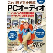 これ1冊で完全理解 PCオーディオ 2014-2015 (日経BPパソコンベストムック) [ムックその他]