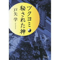 ツクヨミ 秘された神(河出文庫) [文庫]
