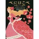 べにはこべ(河出文庫) [文庫]