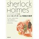 シャーロック・ホームズ最後の挨拶―シャーロック・ホームズ全集〈8〉(河出文庫) [文庫]