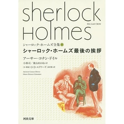 シャーロック・ホームズ最後の挨拶―シャーロック・ホームズ全集〈8〉(河出文庫) [文庫]