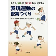 動きの「感じ」と「気づき」を大切にした表現運動の授業づくり [単行本]