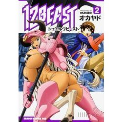 １２ＢＥＡＳＴ　２(ドラゴンコミックスエイジ) [コミック]