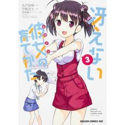 冴えない彼女の育てかた　３(ドラゴンコミックスエイジ) [コミック]