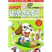 ハイレベ幼児さんすう 1 初級 [単行本]