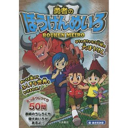 勇者のぼうけんめいろ [単行本]