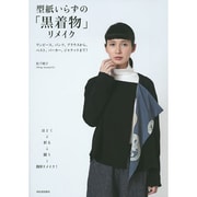 型紙いらずの「黒着物」リメイク―ワンピース、パンツ、ブラウスからベスト、パーカー、ジャケットまで! [単行本]