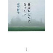 霧のむこうに住みたい(河出文庫) [文庫]