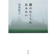 霧のむこうに住みたい(河出文庫) [文庫]
