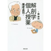 解剖学個人授業(河出文庫) [文庫]