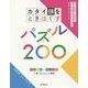 カタイ頭をときほぐすパズル200(ひらめきとロジックに強くなる大人の算数) [単行本]