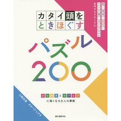 カタイ頭をときほぐすパズル200(ひらめきとロジックに強くなる大人の算数) [単行本]