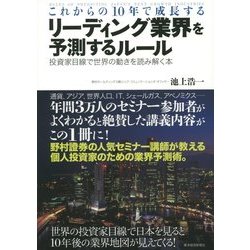 これからの10年で成長するリーディング業界を予測するルール―投資家目線で世界の動きを読み解く本 [単行本]
