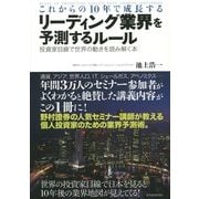 これからの10年で成長するリーディング業界を予測するルール―投資家目線で世界の動きを読み解く本 [単行本]