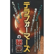 『テラフォーマーズ』の秘密 [単行本]