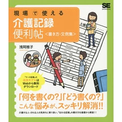 現場で使える介護記録便利帖"書き方・文例集" [単行本]