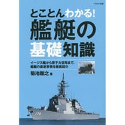 とことんわかる!艦艇の基礎知識 [単行本]