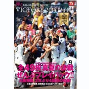 TVガイド特別編集 「VICTORY 2014甲子園～輝く、真夏の高校球児(ヒーロー)！BOOK」 [ムックその他]