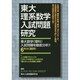 東大理系数学入試問題研究 [単行本]