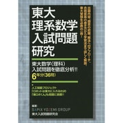東大理系数学入試問題研究 [単行本]