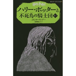 ヨドバシ.com - ハリー・ポッターと不死鳥の騎士団〈5-1〉(静山社