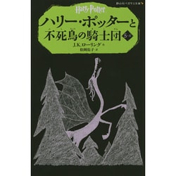 ヨドバシ.com - ハリー・ポッターと不死鳥の騎士団〈5-2〉(静山社 